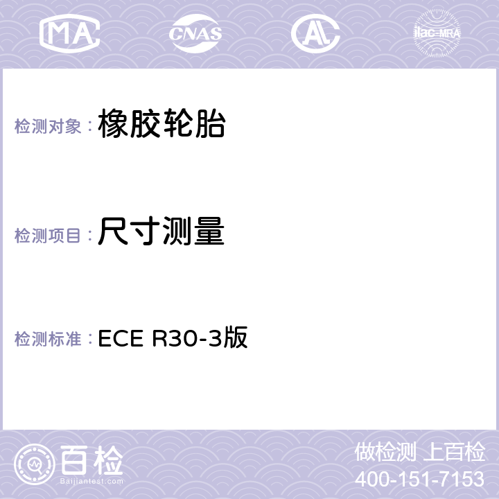 尺寸测量 关于批准机动车及其挂车充气轮胎的统一规定 ECE R30-3版 附录6