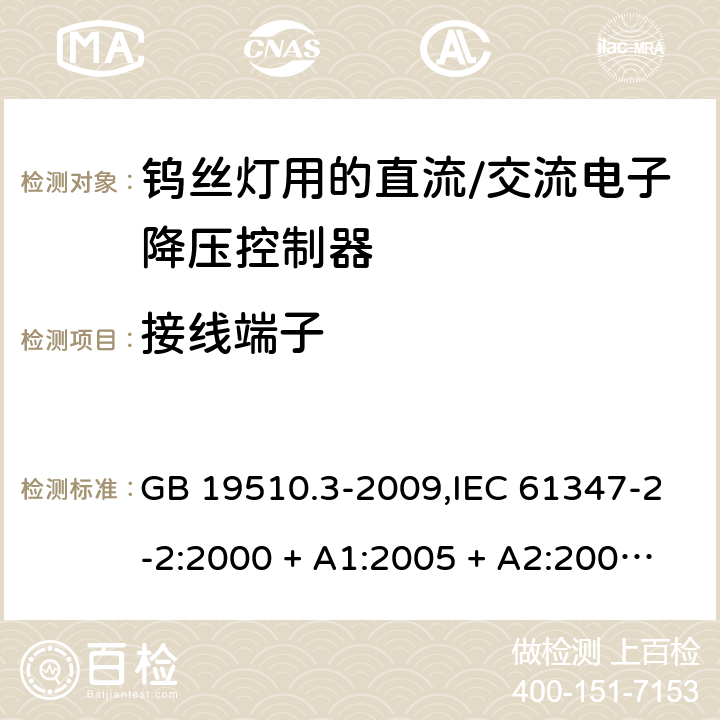 接线端子 灯的控制装置第2-2部分: 钨丝灯用直流/交流电子降压转换器的特殊要求 GB 19510.3-2009,IEC 61347-2-2:2000 + A1:2005 + A2:2006,IEC 61347-2-2:2011,AS/NZS 61347.2.2:2007,EN 61347-2-2:2012 9