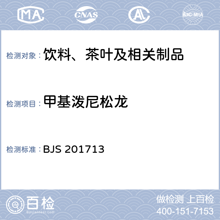 甲基泼尼松龙 饮料、茶叶及相关制品中对乙酰氨基酚等59种化合物的测定 国家食品药品监督管理总局 2017年第160号附件 BJS 201713