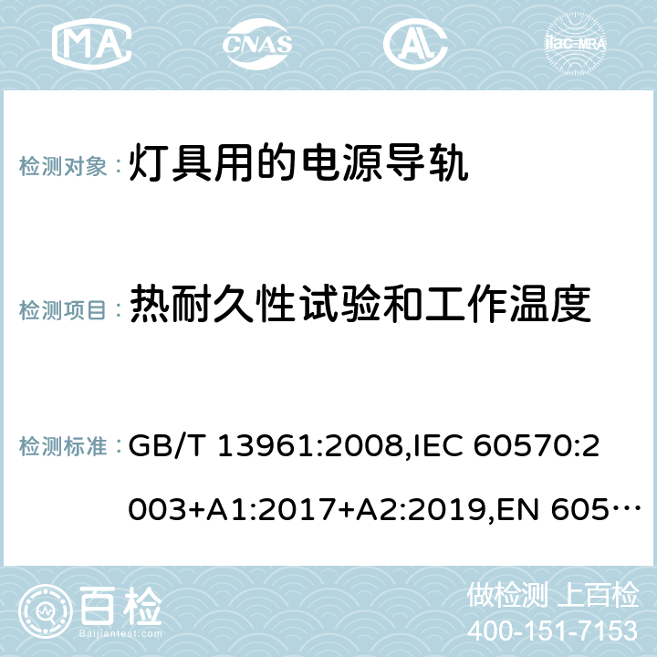 热耐久性试验和工作温度 灯具用电源导轨系统 GB/T 13961:2008,IEC 60570:2003+A1:2017+A2:2019,EN 60570:2003+A1:2018+A2:2020 12