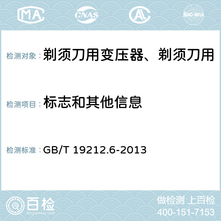 标志和其他信息 变压器、电抗器、电源装置及其组合的安全 第6部分：剃须刀用变压器、剃须刀用电源装置及剃须刀供电装置的特殊要求和试验 GB/T 19212.6-2013 Cl.8