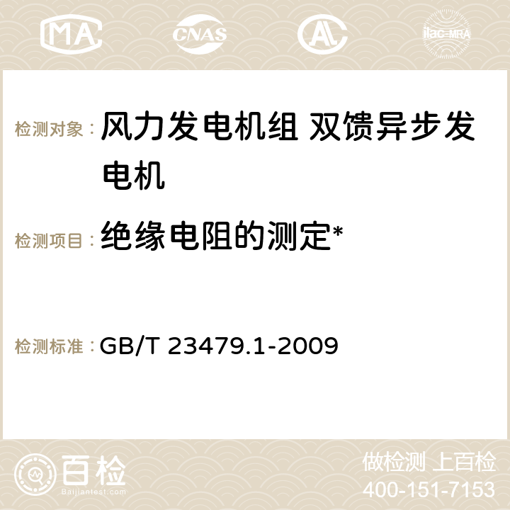 绝缘电阻的测定* 风力发电机组 双馈异步发电机 第1部分：技术条件 GB/T 23479.1-2009