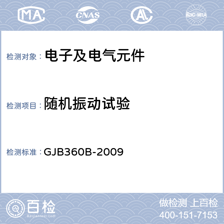 随机振动试验 电子及电气元件试验方法 GJB360B-2009 方法214