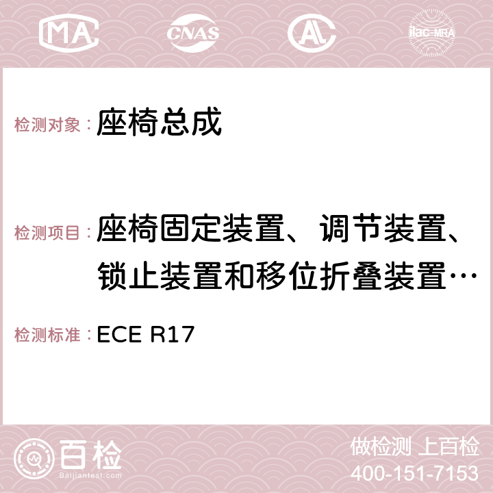 座椅固定装置、调节装置、锁止装置和移位折叠装置的强度试验 关于就座椅,座椅固定点和头枕方面批准车辆的统-规定 ECE R17