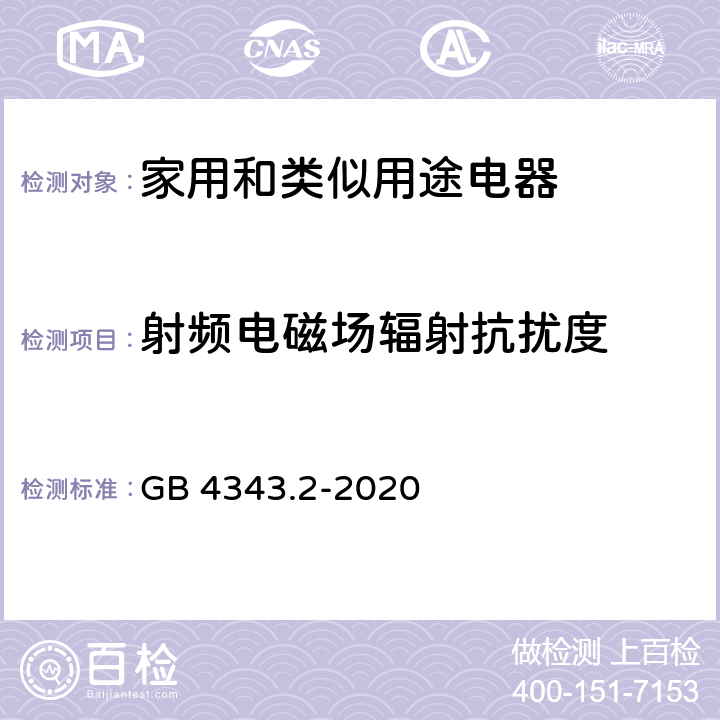 射频电磁场辐射抗扰度 家用电器、电动工具和类似器具的电磁兼容要求 第2部分：抗扰度 GB 4343.2-2020 5.5