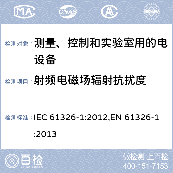 射频电磁场辐射抗扰度 测量、控制和实验室用的电设备 电磁兼容性要求 第1部分:通用要求 IEC 61326-1:2012,EN 61326-1:2013 6