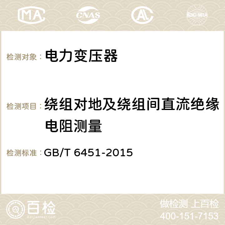 绕组对地及绕组间直流绝缘电阻测量 油浸式电力变压器技术参数和要求 GB/T 6451-2015 4.3，5.3，6.4，7.3，8.3，9.3，10.3