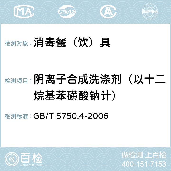 阴离子合成洗涤剂（以十二烷基苯磺酸钠计） 生活饮用水标准检验方法 感官性状和物理指标 GB/T 5750.4-2006 10