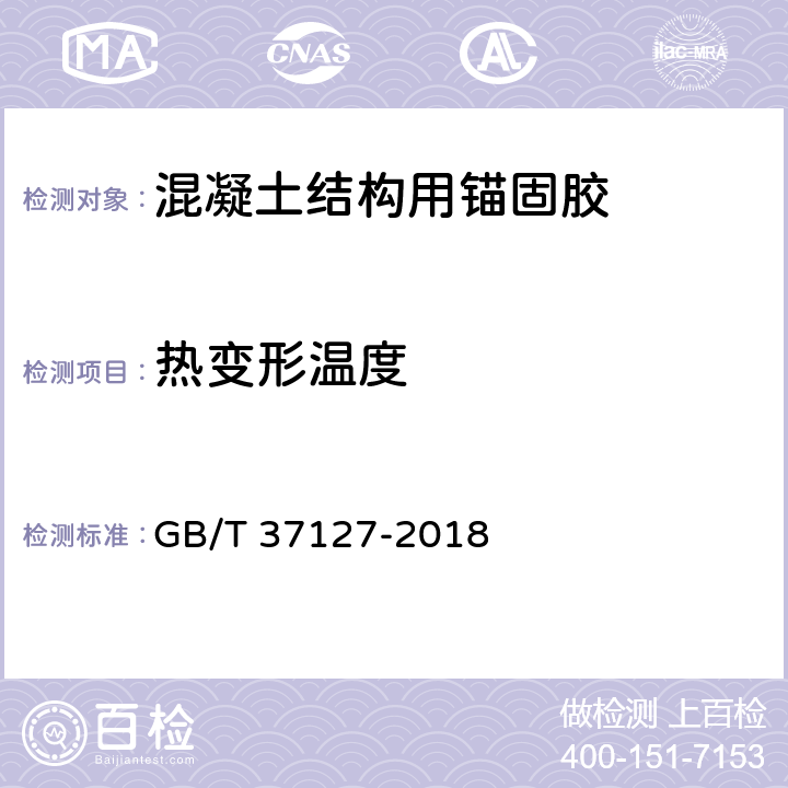 热变形温度 混凝土结构用锚固胶 GB/T 37127-2018 6.13