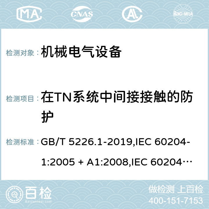 在TN系统中间接接触的防护 GB/T 5226.1-2019 机械电气安全 机械电气设备 第1部分:通用技术条件