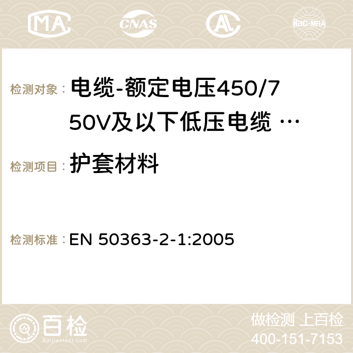 护套材料 低压电缆用绝缘、护套和包覆材料-第2-1部分：交联弹性体护套化合物 EN 50363-2-1:2005