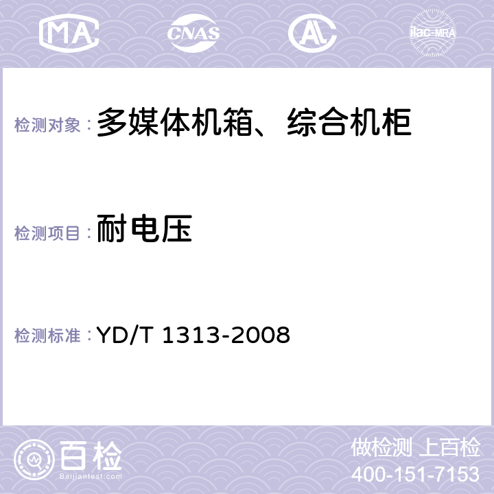 耐电压 宽带接入用综合配线箱 YD/T 1313-2008 4.7.2 5.7.2 4.9.2 5.9.2.3