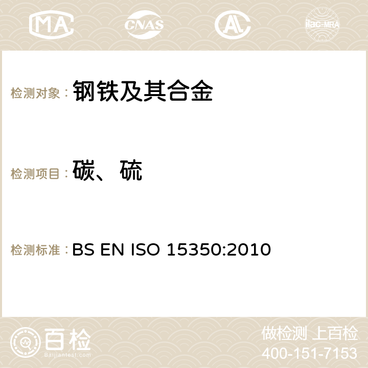 碳、硫 钢铁 总碳硫含量的测定 高频感应炉燃烧后红外吸收法（常规方法） BS EN ISO 15350:2010