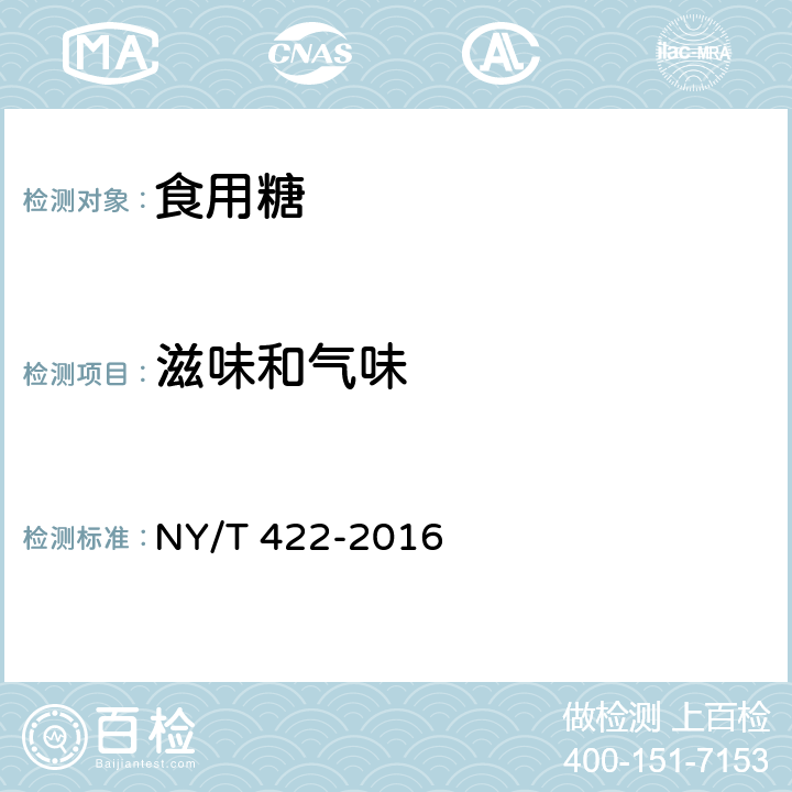 滋味和气味 绿色食品 食用糖 NY/T 422-2016 4.5