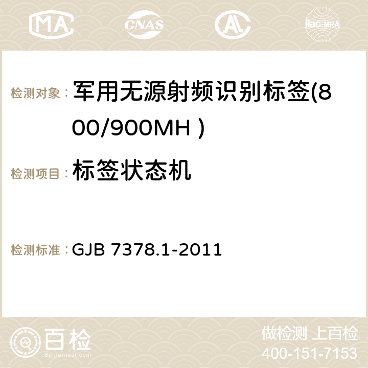 标签状态机 军用射频识别空中接口符合性测试方法 第1部分：800/900MHz GJB 7378.1-2011 6.8