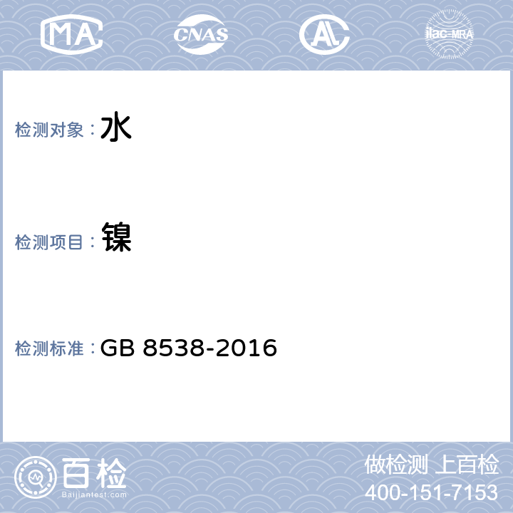 镍 食品安全国家标准 饮用天然矿泉水检验方法 GB 8538-2016 30.1、30.2、11.2