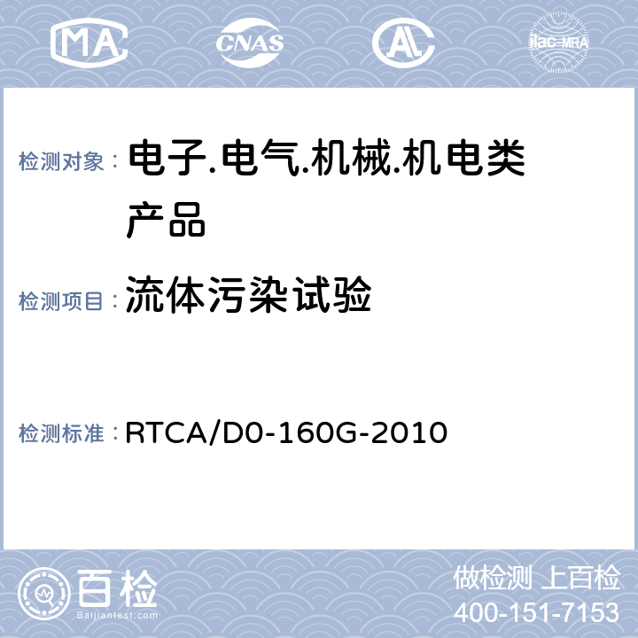 流体污染试验 机载设备环境条件和测试程序 RTCA/D0-160G-2010 第11节 液体敏感性试验