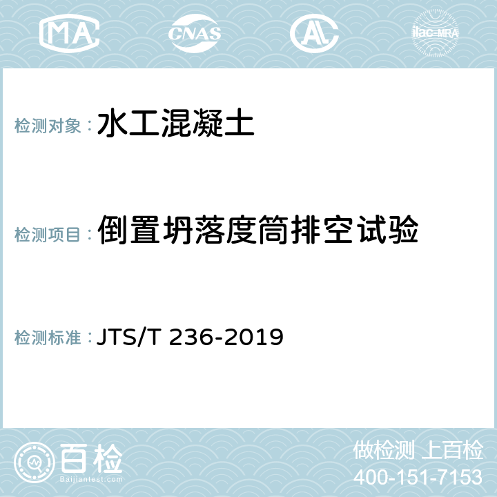 倒置坍落度筒排空试验 JTS/T 236-2019 水运工程混凝土试验检测技术规范(附条文说明)