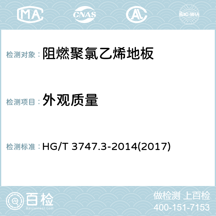 外观质量 HG/T 3747.3-2014 橡塑铺地材料 第3部分:阻燃聚氯乙烯地板