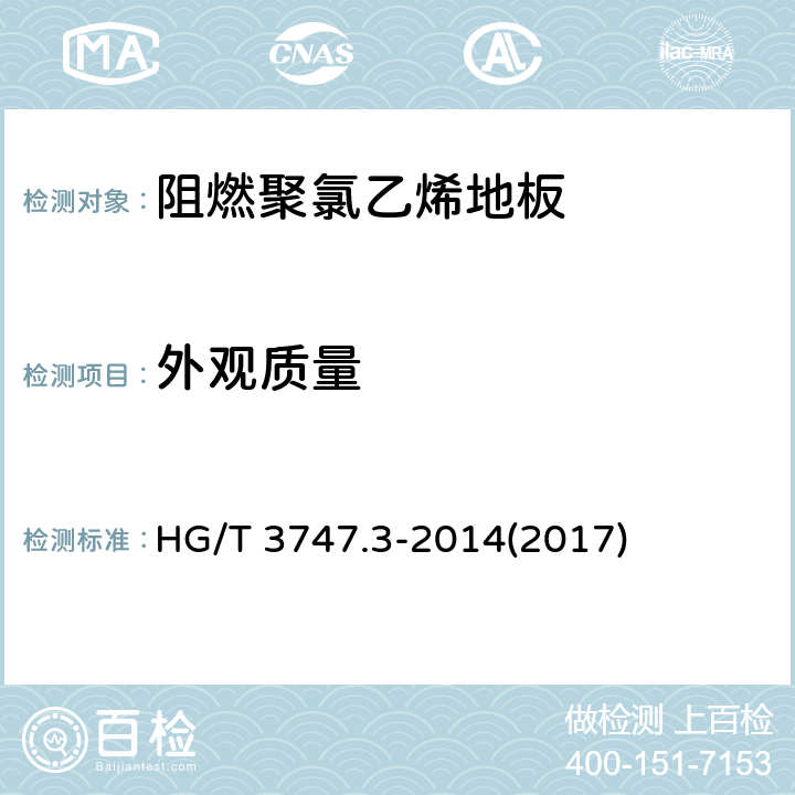 外观质量 《橡塑铺地材料 第3部分：阻燃聚氯乙烯地板》 HG/T 3747.3-2014(2017) 5.1