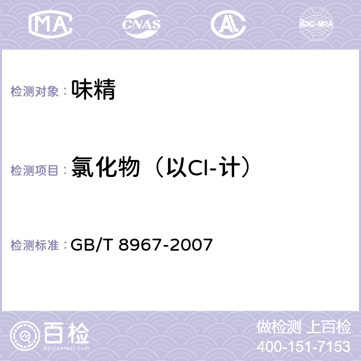 氯化物（以Cl-计） 谷氨酸钠（味精） GB/T 8967-2007 7.6