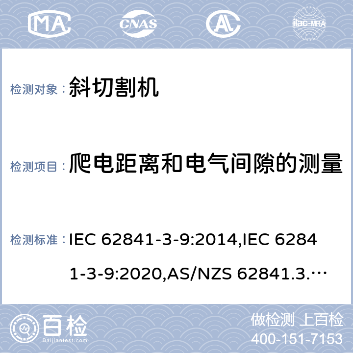 爬电距离和电气间隙的测量 手持式、可移式电动工具和园林工具的安全 第3部分:斜切割机的专用要求 IEC 62841-3-9:2014,IEC 62841-3-9:2020,AS/NZS 62841.3.9:2015,EN 62841-3-9:2015+A11:2017 附录A