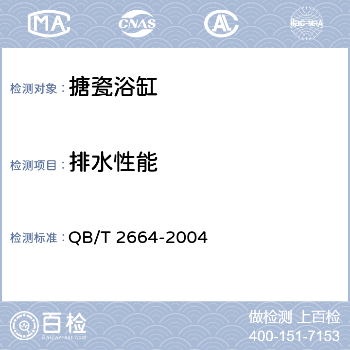排水性能 《搪瓷浴缸》 QB/T 2664-2004 6.12