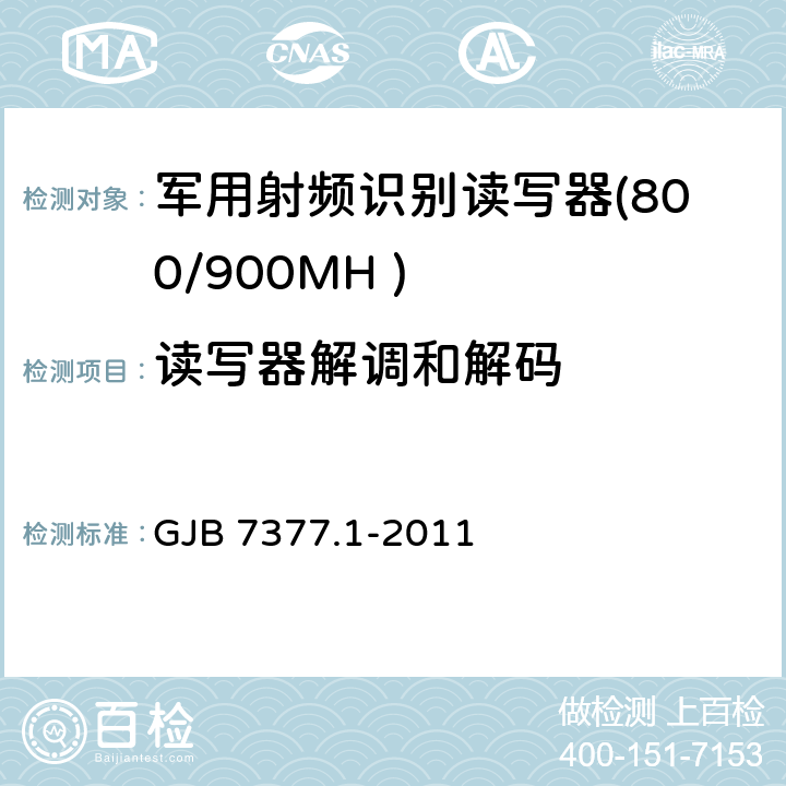 读写器解调和解码 GJB 7377.1-2011 军用射频识别空中接口 第一部分：800/900MHz 参数  5.3.3