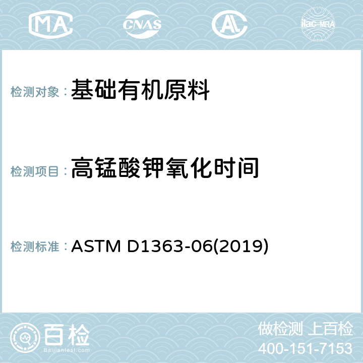高锰酸钾氧化时间 丙酮和甲醇的高锰酸盐时间的标准测试方法 ASTM D1363-06(2019)