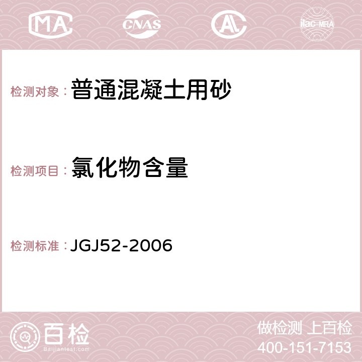 氯化物含量 JGJ 52-2006 普通混凝土用砂、石质量及检验方法标准(附条文说明)