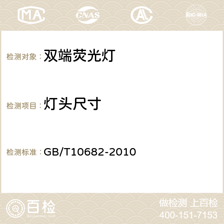 灯头尺寸 双端荧光灯 性能要求 GB/T10682-2010 5.2