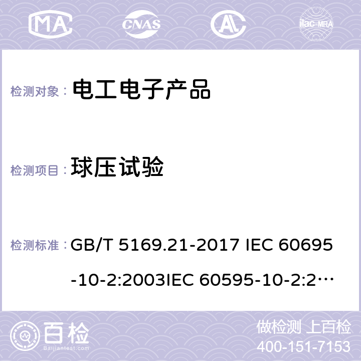 球压试验 电工电子产品着火危险试验 第10-2部分：非正常热 球压试验 GB/T 5169.21-2017 IEC 60695-10-2:2003IEC 60595-10-2:2014EN 60695-10-2:2014