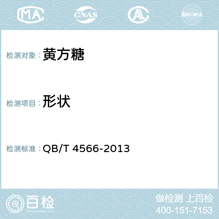 形状 黄方糖 QB/T 4566-2013 4.2
