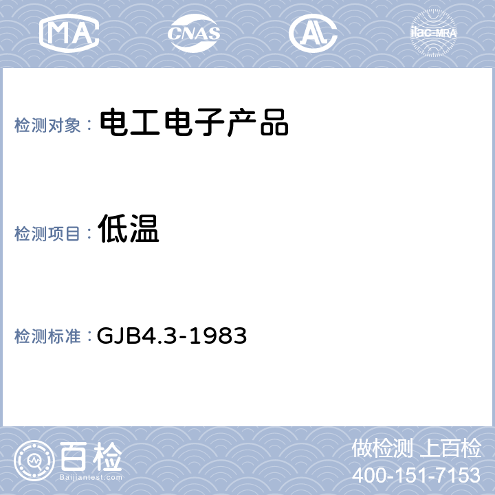 低温 舰船电子设备环境试验低温试验 GJB4.3-1983