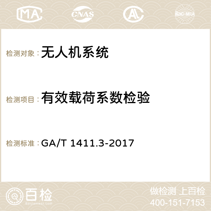 有效载荷系数检验 警用无人驾驶航空器系统 第3部分：多旋翼无人驾驶航空器系统 GA/T 1411.3-2017 6.2.1