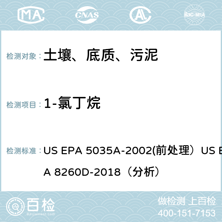 1-氯丁烷 挥发性有机物的测定 气相色谱/质谱法（GC/MS）(分析) US EPA 5035A-2002(前处理）US EPA 8260D-2018（分析）