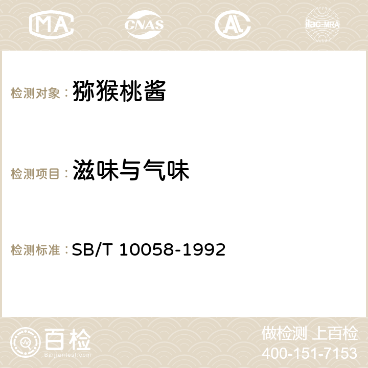滋味与气味 猕猴桃酱 SB/T 10058-1992 4.1