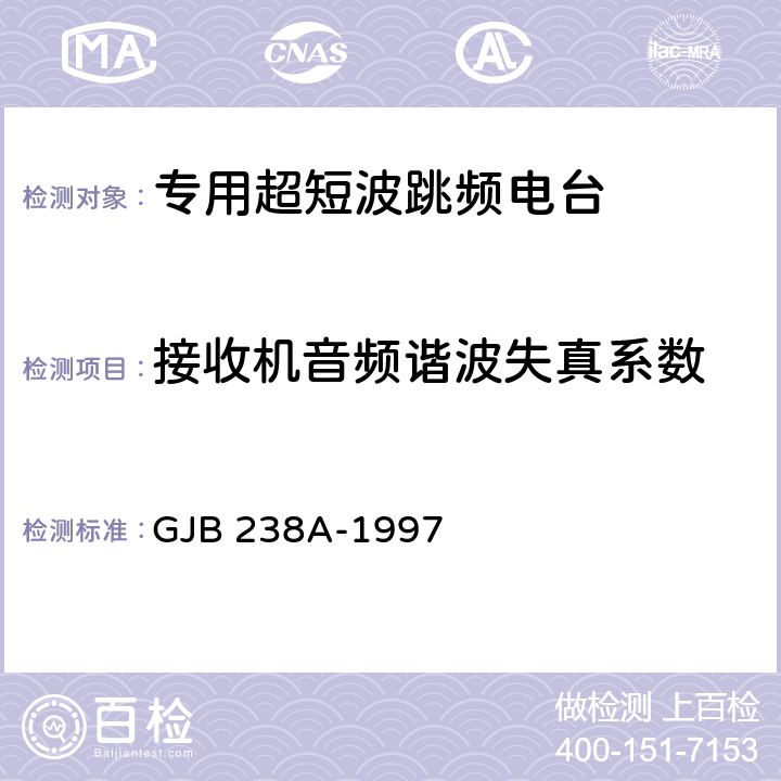 接收机音频谐波失真系数 战术调频电台测量方法 GJB 238A-1997 5.2.14