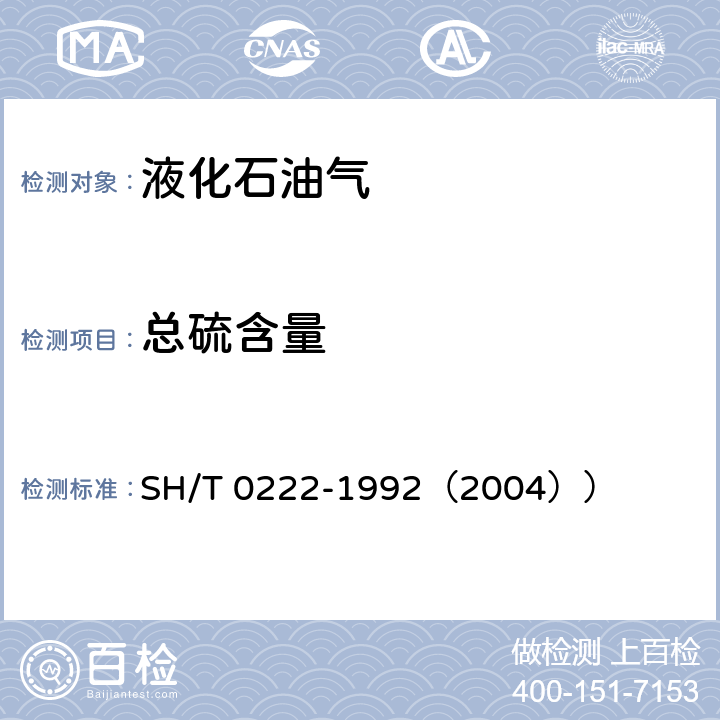 总硫含量 液化石油气总硫含量测定法（电量法） SH/T 0222-1992（2004））