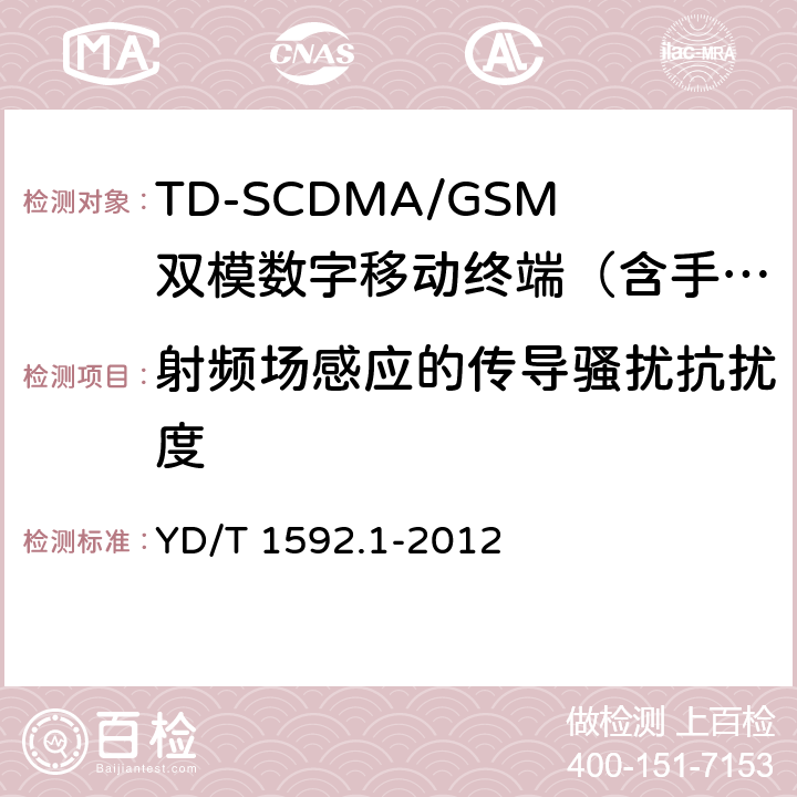 射频场感应的传导骚扰抗扰度 2GHz TD-SCDMA数字蜂窝移动通信系统电磁兼容性要求和测量方法 第1部分：用户设备及其辅助设备 YD/T 1592.1-2012 9.5