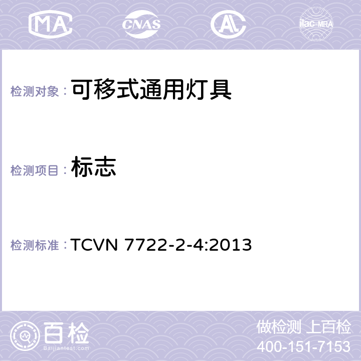 标志 灯具 第2-4部分：特殊要求 可移式通用灯具 TCVN 7722-2-4:2013 4.5