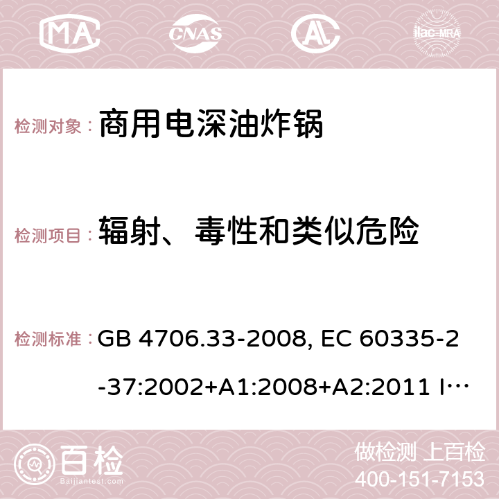 辐射、毒性和类似危险 家用和类似用途电器的安全 商用电深油炸锅的特殊要求 GB 4706.33-2008, EC 60335-2-37:2002+A1:2008+A2:2011 IEC 60335-2-37:2017 32