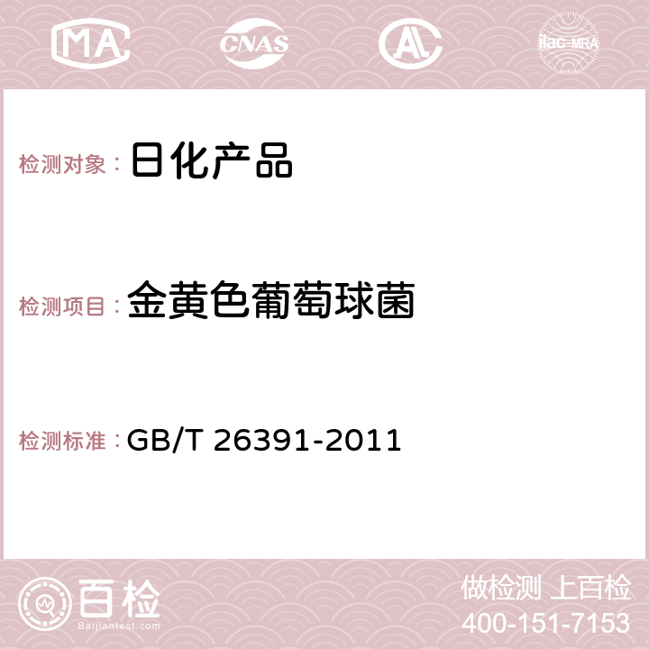 金黄色葡萄球菌 马桶垫纸 GB/T 26391-2011 附录A