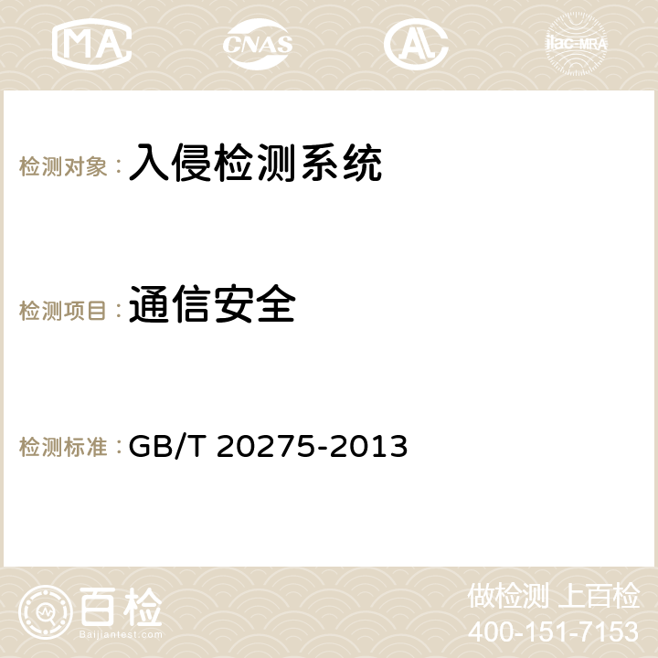 通信安全 信息安全技术 网络入侵检测系统技术要求和测试评价方法 GB/T 20275-2013 6.1.2.5,6.2.2.5,6.3.2.5