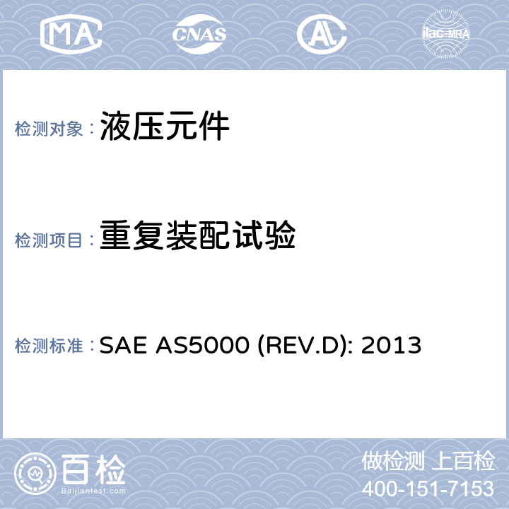 重复装配试验 SAE AS5000 (REV.D): 2013 Fitting, Plug-in Union, Ring Locked, 24 Degree Cone, Fluid Connection,5080 psi (35 000 kPa), Specification for SAE AS5000 (REV.D): 2013 4.6.7条