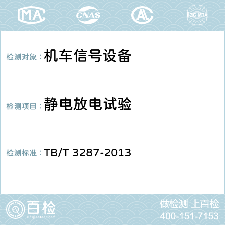 静电放电试验 TB/T 3287-2013 机车信号车载系统设备(附2018年第1号修改单)
