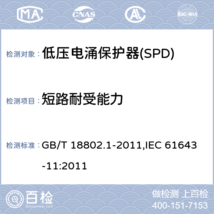 短路耐受能力 低压电涌保护器(SPD) 第1部分 低压配电系统的保护器性能要求和试验方法 GB/T 18802.1-2011,IEC 61643-11:2011 Cl.7.7.3