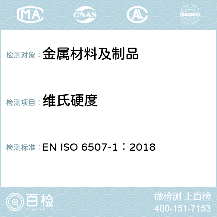 维氏硬度 金属材料 维氏硬度试验 第1部分：试验方法 EN ISO 6507-1：2018