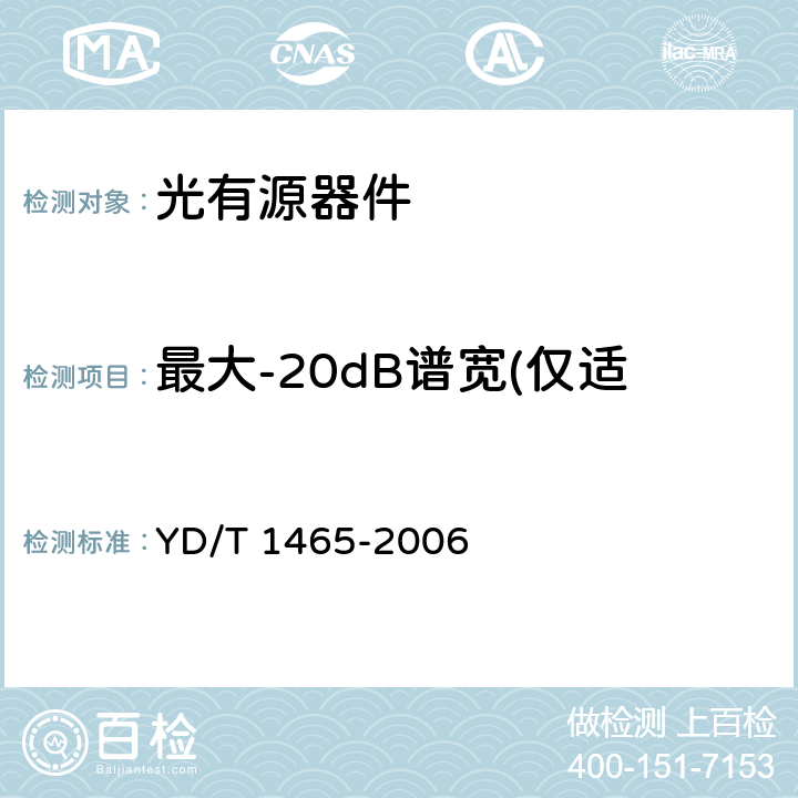 最大-20dB谱宽(仅适用OTU2的单纵模光源) 10Gbit/s小型化可插拔光收发合一模块技术条件 YD/T 1465-2006