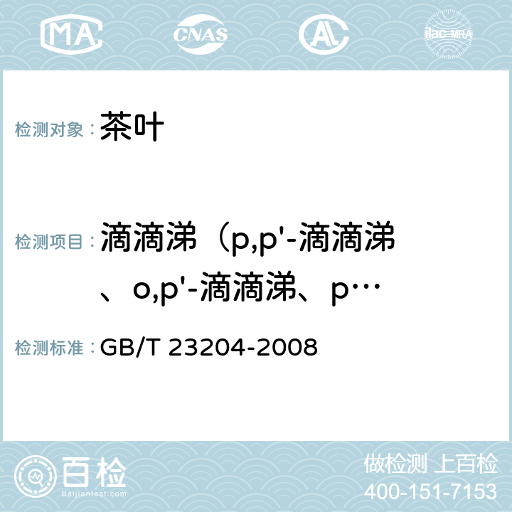 滴滴涕（p,p'-滴滴涕、o,p'-滴滴涕、p,p'-滴滴伊、p,p'-滴滴滴） 茶叶中519种农药及相关化学品残留量的测定 气相色谱-质谱法 GB/T 23204-2008